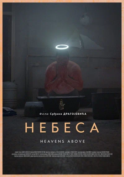 Постер: Небеса